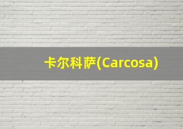 卡尔科萨(Carcosa)