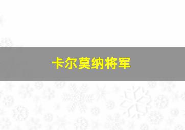 卡尔莫纳将军