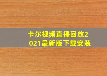 卡尔视频直播回放2021最新版下载安装