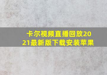 卡尔视频直播回放2021最新版下载安装苹果