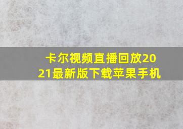 卡尔视频直播回放2021最新版下载苹果手机