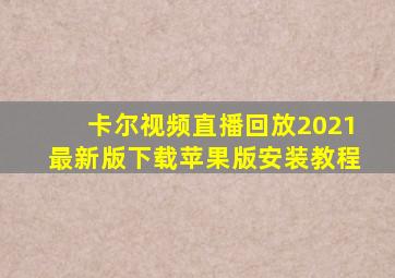 卡尔视频直播回放2021最新版下载苹果版安装教程