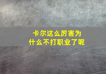 卡尔这么厉害为什么不打职业了呢