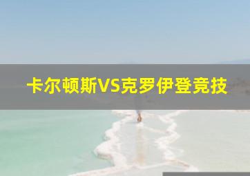 卡尔顿斯VS克罗伊登竞技