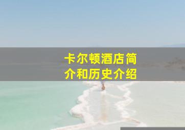 卡尔顿酒店简介和历史介绍