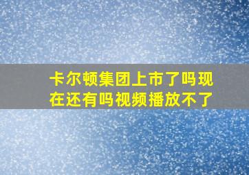 卡尔顿集团上市了吗现在还有吗视频播放不了