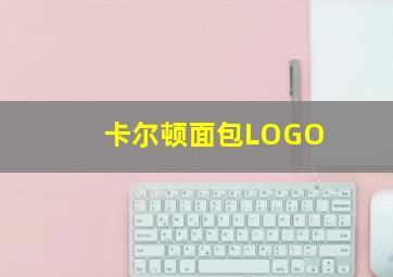 卡尔顿面包LOGO