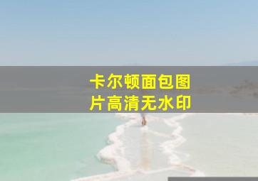 卡尔顿面包图片高清无水印