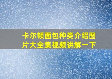 卡尔顿面包种类介绍图片大全集视频讲解一下