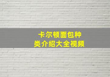 卡尔顿面包种类介绍大全视频