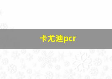 卡尤迪pcr