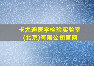 卡尤迪医学检验实验室(北京)有限公司官网