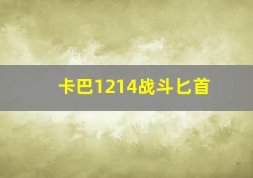 卡巴1214战斗匕首