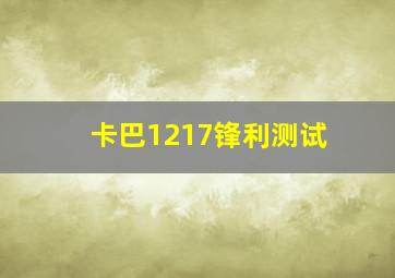 卡巴1217锋利测试