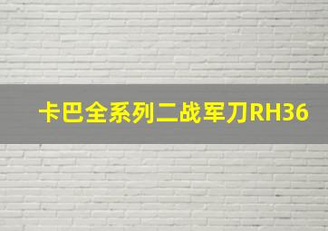 卡巴全系列二战军刀RH36