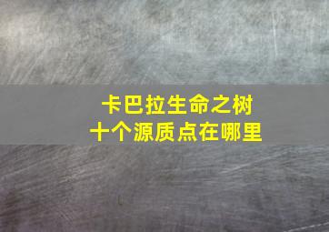 卡巴拉生命之树十个源质点在哪里