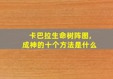 卡巴拉生命树阵图,成神的十个方法是什么