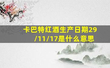 卡巴特红酒生产日期29/11/17是什么意思