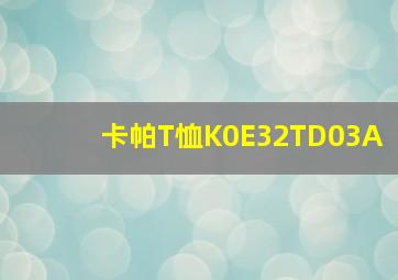 卡帕T恤K0E32TD03A