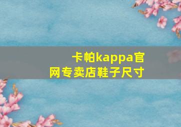 卡帕kappa官网专卖店鞋子尺寸