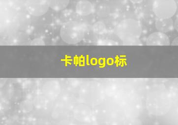 卡帕logo标