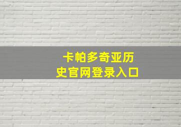 卡帕多奇亚历史官网登录入口