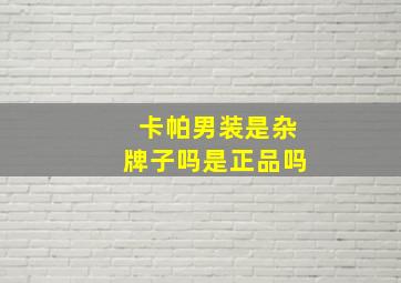 卡帕男装是杂牌子吗是正品吗