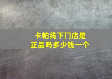 卡帕线下门店是正品吗多少钱一个