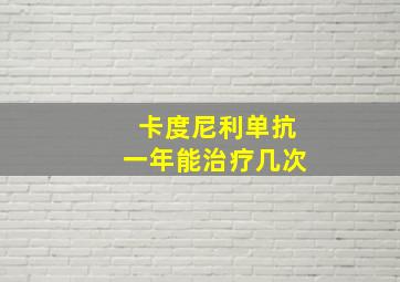 卡度尼利单抗一年能治疗几次