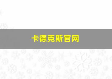 卡德克斯官网