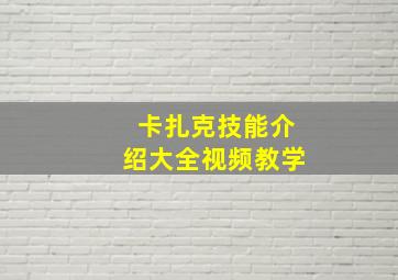 卡扎克技能介绍大全视频教学