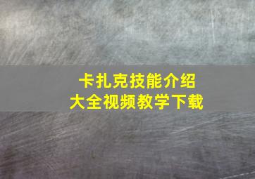 卡扎克技能介绍大全视频教学下载