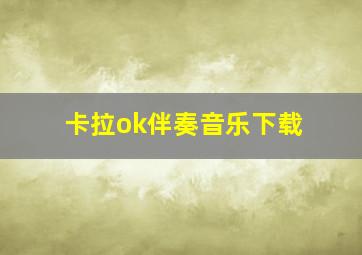 卡拉ok伴奏音乐下载