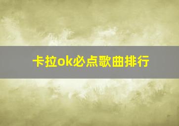 卡拉ok必点歌曲排行