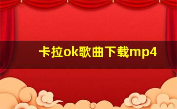 卡拉ok歌曲下载mp4