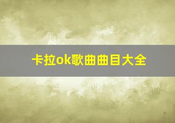 卡拉ok歌曲曲目大全