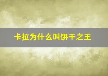 卡拉为什么叫饼干之王