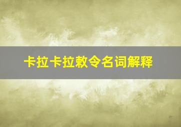 卡拉卡拉敕令名词解释