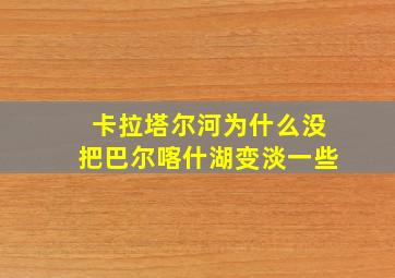 卡拉塔尔河为什么没把巴尔喀什湖变淡一些