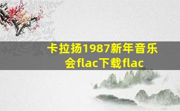 卡拉扬1987新年音乐会flac下载flac