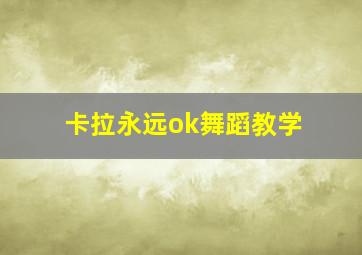 卡拉永远ok舞蹈教学