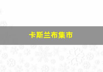 卡斯兰布集市