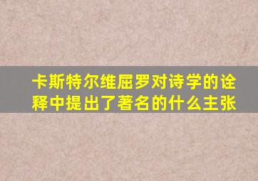 卡斯特尔维屈罗对诗学的诠释中提出了著名的什么主张