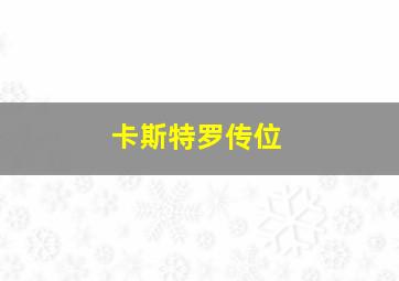 卡斯特罗传位