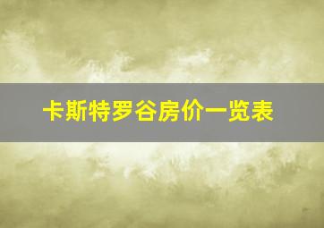 卡斯特罗谷房价一览表