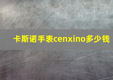 卡斯诺手表cenxino多少钱