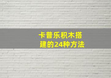 卡普乐积木搭建的24种方法