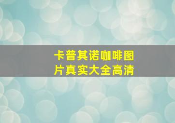 卡普其诺咖啡图片真实大全高清