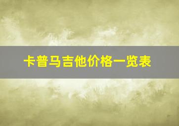 卡普马吉他价格一览表