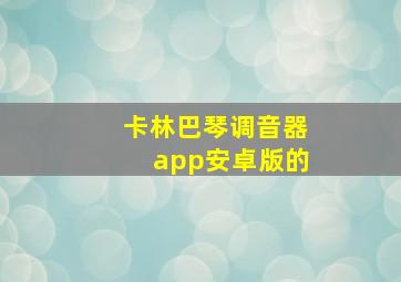 卡林巴琴调音器app安卓版的